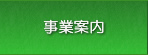事業案内