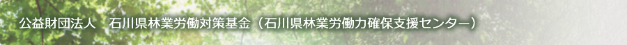公益財団法人　石川県林業労働対策基金